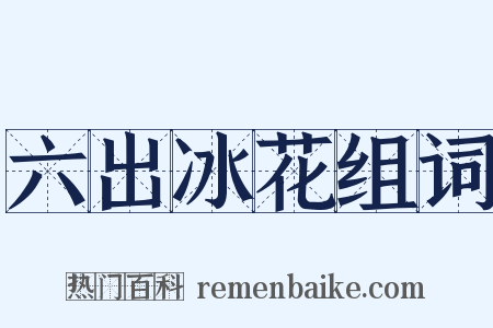 六出冰花组词是什么意思的图片